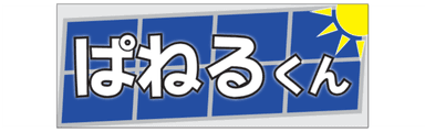 パネルくん
